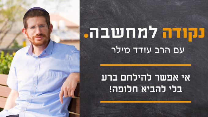 אי אפשר להילחם ברע בלי להביא חלופה!