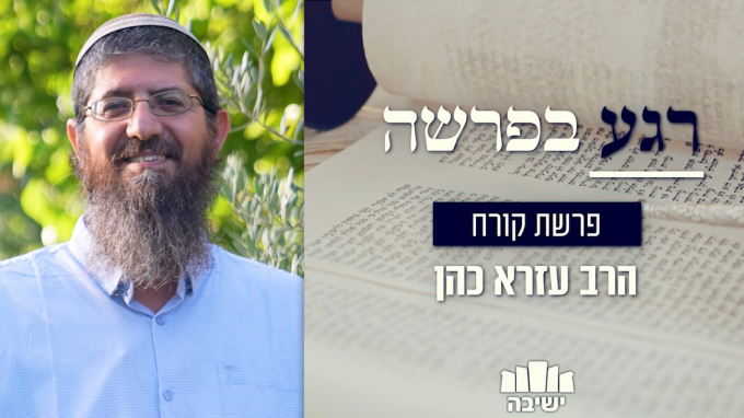 רצונם המיוחד של 250 איש מקריבי הקטורת