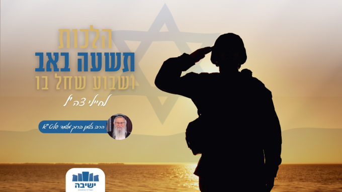 הלכות תשעת הימים לחיילי צה"ל