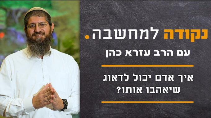 איך אדם יכול לדאוג שיאהבו אותו? 