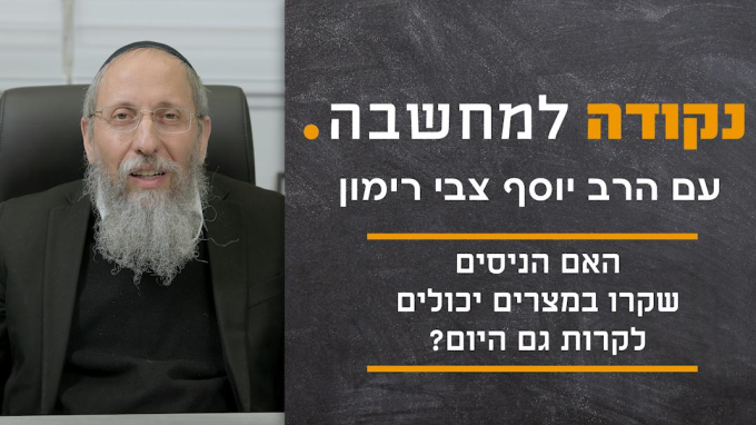 האם הניסים שקרו במצרים יכולים לקרות גם היום?