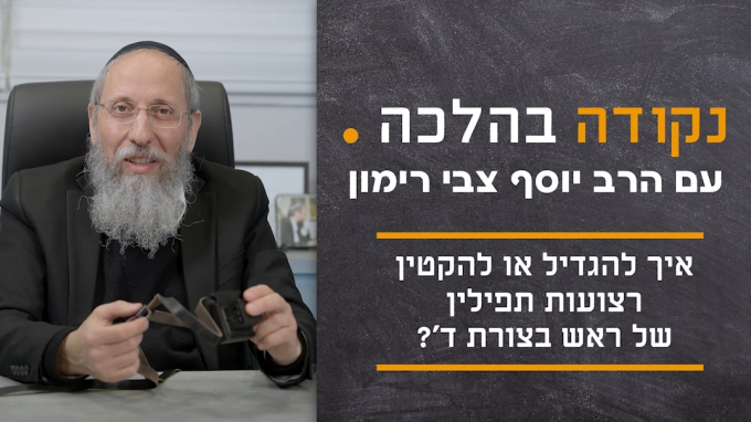 איך להגדיל או להקטין רצועות תפילין של ראש בצורת ד'?