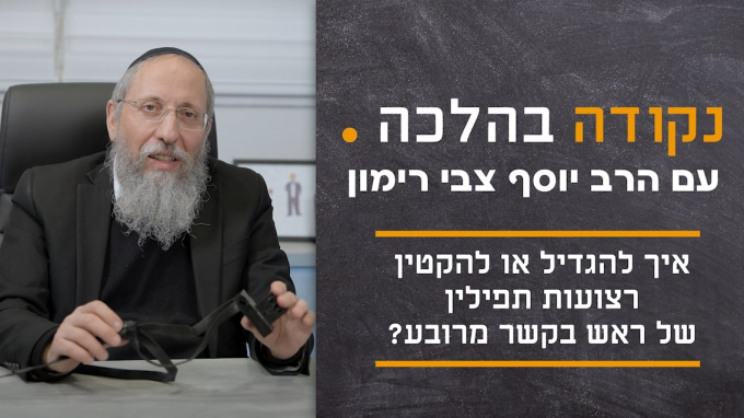 איך להגדיל או להקטין רצועות תפילין של ראש בקשר מרובע?