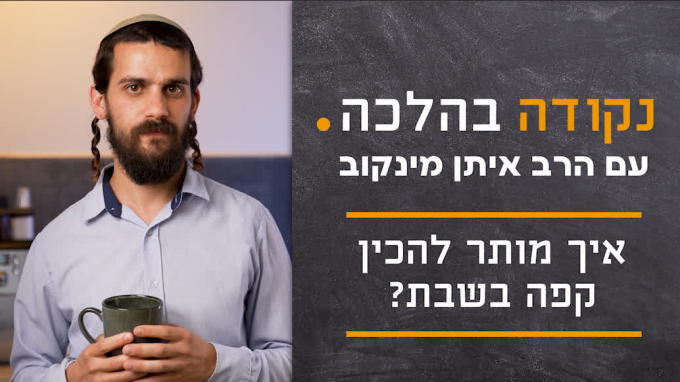 איך מותר להכין קפה בשבת?
