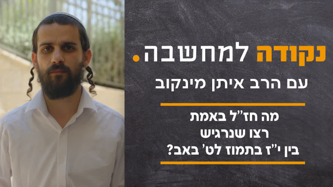 מה חז"ל באמת רצו שנרגיש בין י"ז בתמוז לט' באב?