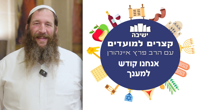 אנחנו קודש למענך 