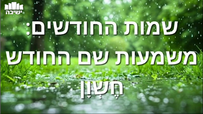 שמות החודשים: משמעות שם החודש חֶשְׁוָן