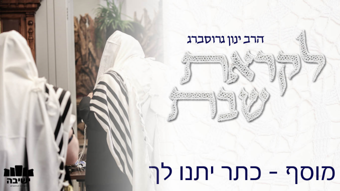 "כתר יתנו לך" - להתעלות למדרגת מלאכים