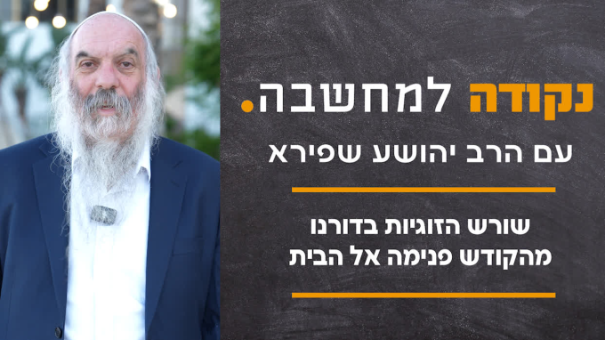 שורש הזוגיות בדורנו - מהקודש פנימה אל הבית