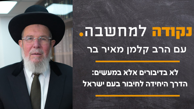 לא בדיבורים אלא במעשים: הדרך היחידה לחיבור בעם ישראל