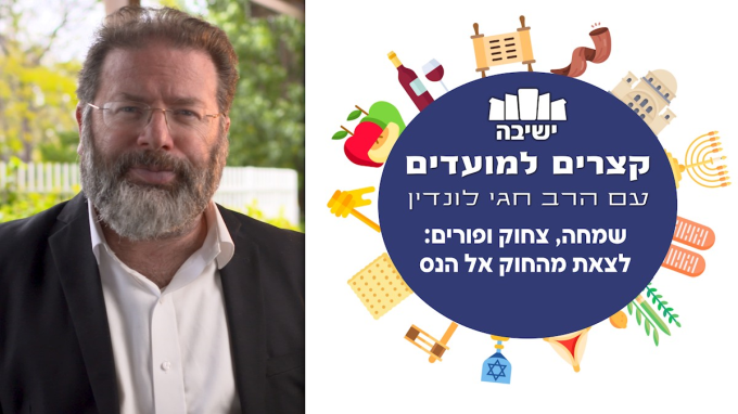 שמחה, צחוק ופורים - לצאת מהחוק אל הנס