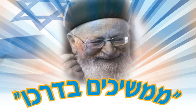 ממשיכים בדרכו