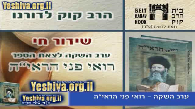 השקת הספר - רואי פני הראי"ה