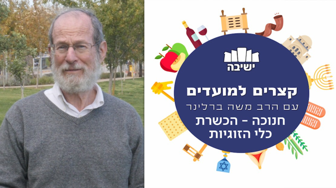 חנוכה הכשרת כלי הזוגיות
