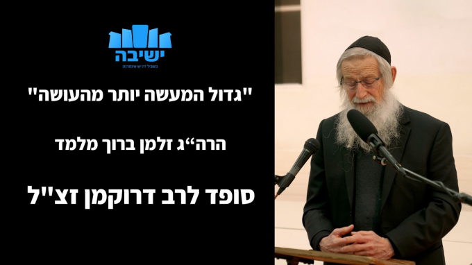 "גדול המעשה יותר מהעושה"