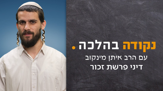 דיני פרשת זכור