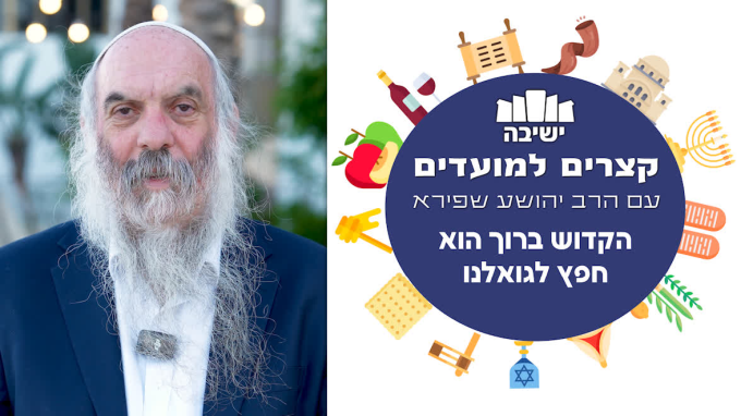 הקדוש ברוך הוא חפץ לגואלנו
