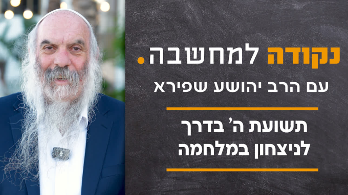 תשועת ה' בדרך לניצחון במלחמה
