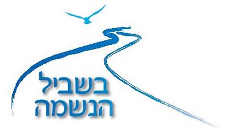 בשביל הנשמה