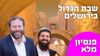 תמונה של שבת הגדול בירושלים עם הרב חגי לונדין והרב עזרא כהן  במלון עץ הזית -  פנסיון מלא