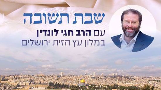 אתר ישיבה - הזמנות. שבת תשובה תשפ