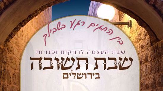אתר ישיבה - הזמנות. שבת העצמה לרווקות ופנויות בהשתתפות הרבנית ימימה ...