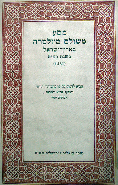 קובץ:Rabbi Meshulam Ben Rabbi Menachem of Volterra 1.jpg