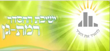 קובץ:Yeshivat ramat gan.jpg