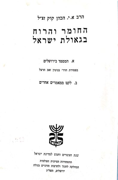 קובץ:החומר והרוח בגאולת ישראל.jpg