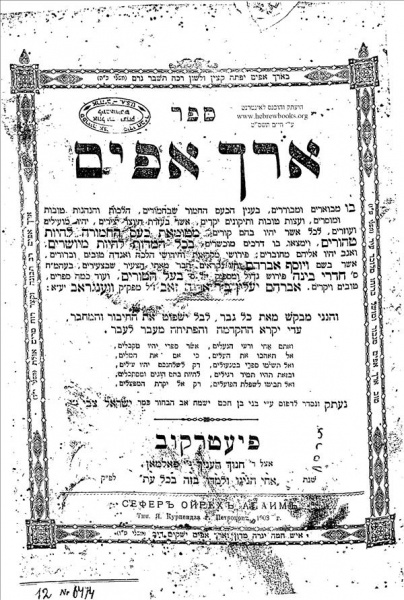 קובץ:Orech apaim.jpg