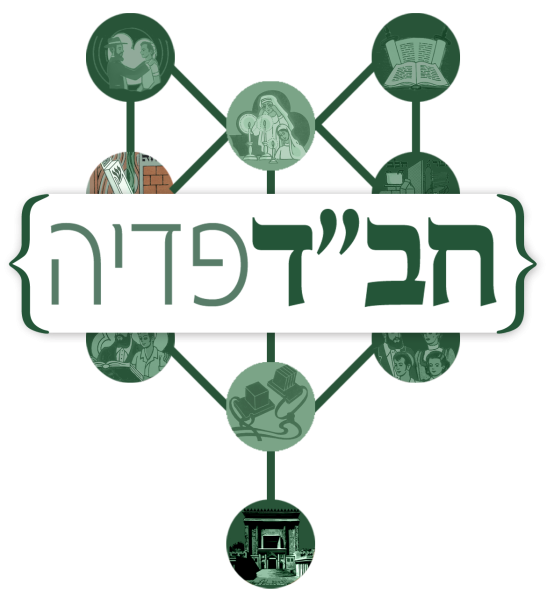 קובץ:סמל חבדפדיה.png