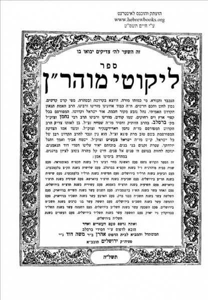 קובץ:Likutey moharan.jpg